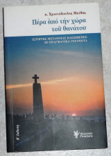 Περα απο την χωρα του θανατου π. χριστοδουλος μπιθας 2018