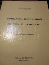 Οι Οικουμενικές Σύνοδοι και η διδασκαλία τους