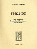 Τριώδιον
