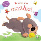 Τι κάνει ένα σκυλάκι!: Βιβλίο αφής γεμάτο εκπλήξεις!