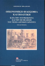 Οικονομική Φιλοσοφία και Πολιτική: Κατά την Τουρκοκρατία και την Θεμελίωση του Νεοελληνικού κράτους . Μελετήματα