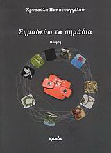 Σημαδεύω τα σημάδια: Ποίηση
