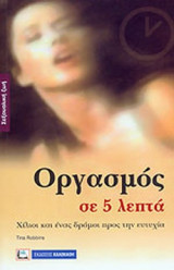ΟΡΓΑΣΜΟΣ ΣΕ 5 ΛΕΠΤΑ