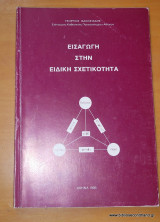 Εισαγωγή στην ειδική σχετικότητα