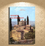 Ιερομόναχου Ιωαννίκιου Κοτσώνη (Ι. Γυν. Ησυχαστήριο Αγ. Γρηγόριος Παλαμάς: 1993) Πτωχοί τω πνεύματι