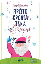 Πρωτοχρονιάτικα όνειρα