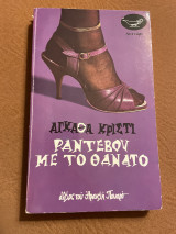 Ραντεβού με το θάνατο