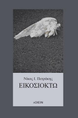 Εικοσιοκτώ