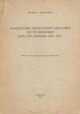 Αλληλογραφία Κωνσταντίνου Οικονόμου του εξ Οικονόμων κατά την περίοδο 1810-1819
