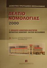 Δελτίο νομολογίας 2000: Αποφάσεις διοικητικών δικαστηρίων περιφέρειας διοικητικού εφετείου Θεσσαλονίκης