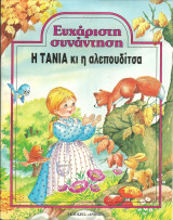 Η τανια και η αλεπουδιτσα