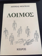 Λοιμός