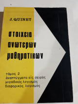 Στοιχεία Ανώτερων Μαθηματικών, Τόμος 2 , Αναπτύγματα Εις Σειράς -Μιγαδικός Λογισμός -Διαφορικός Λογισμός[J. Quinet ,1969]