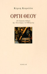 ΟΡΓΗ ΘΕΟΥ