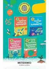 (ΣΕΤ) Μικρή βιβλιοθήκη για νεαρά ανήσυχα πνεύματα: Ο αόρατος κόσμος των μικροβίων - Τα μυστικά του σύμπαντος - Ρομπότ, γκάτζετ και τεχνητή νοημοσύνη - Οι αιτίες και οι επιπτώσεις της κλιματικής αλλαγής