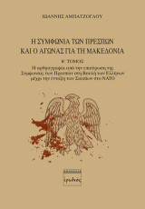 Η Συμφωνία των Πρεσπών και ο αγώνας για τη Μακεδονία. Β' Τόμος: Η αρθρογραφία από την επικύρωση της Συμφωνίας των Πρεσπών στη Βουλή των Ελλήνων μέχρι την ένταξη των Σκοπίων στο NATO