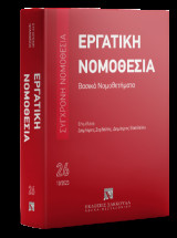Εργατική νομοθεσία - Βασικά Νομοθετήματα Οκτώβριος 2023: Σύγχρονη Νομοθεσία Αριθμός τόμου: 26