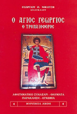 Ο Άγιος Γεώργιος Ο Τροπαιοφόρος