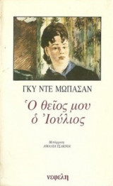 Ο ΘΕΙΟΣ ΜΟΥ Ο ΙΟΥΛΙΟΣ