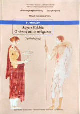 Αρχαία Ελλάδα ο Τόπος και οι Άνθρωποι - Ανθολόγιο 2022: Ανθολόγιο
