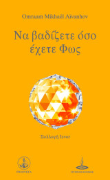 Να βαδίζετε όσο έχετε Φως