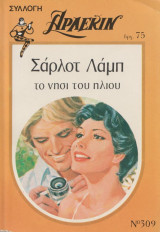 Το νησί του ήλιου - Αρλεκιν Συλλογή Νο 309