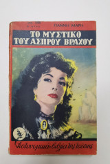 Το μυστικό του άσπρου βράχου Α'