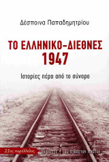 Το ελληνικό-διεθνές 1947: Ιστορίες πέρα από το σύνορο