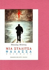 Μια σταλίτσα θάλασσα: ποιήματα