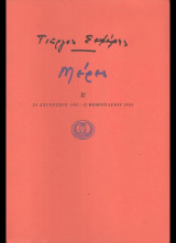 Μέρες β΄ Γιώργος Σεφέρης, πρώτη έκδοση 1975