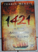 1421 η κινα ανακαλυπτει τον κοσμο γκαβιν μενζις 2004