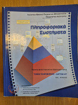 Πληροφοριακά συστήματα τομέας Πληροφορικής-Δικτύων Η/Υ