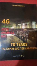 Γιατί και πώς ζουν ανάμεσα μας, 46 Το Τέλος Της κυριαρχίας των Ανθρώπων