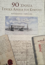 90 Χρόνια Γενικά Αρχεία του Κράτους -Κατάλογος Έκθεσης-