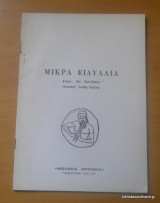 Μικρα Ειδυλλια