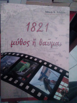 1821 Μύθος ή θαύμα
