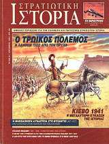 Στρατιωτική Ιστορία 49
