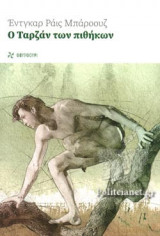 Ο ΤΑΡΖΑΝ ΤΩΝ ΠΙΘΗΚΩΝ