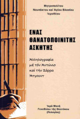 Ένας θανατοποινίτης ασκητής