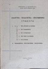 Διδακτικά-παιδαγωγικά-επιστημονικά-σύμμικτα