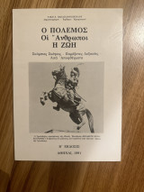 Ο πόλεμος Οι Άνθρωποι Η Ζωη