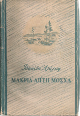 Μακριά απ'τη Μόσχα, 3ος τόμος