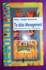 Το άλλο management