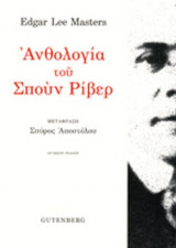 Ανθολογία του Σπουν Ρίβερ