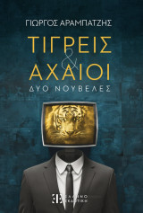 Τίγρεις & Αχαιοί