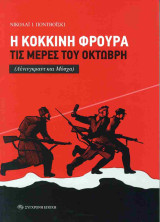 Η κόκκινη φρουρά τις μέρες του Οκτώβρη: (Λένινγκραντ και Μόσχα)