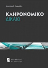 ΚΛΗΡΟΝΟΜΙΚΟ ΔΙΚΑΙΟ