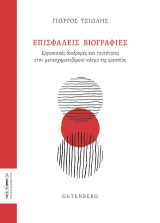 Επισφαλείς Βιογραφίες: Εργασιακές διαδρομές και ταυτότητες στον μετασχηματιζόμενο κόσμο της εργασίας
