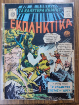 Τα καλύτερα κόμικς Εκπληκτικά 92
