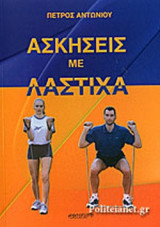 ΑΣΚΗΣΕΙΣ ΜΕ ΛΑΣΤΙΧΑ